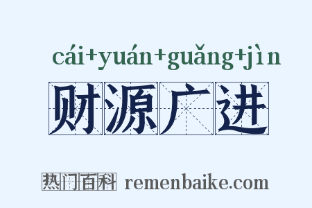 财源广进是什么意思的图片